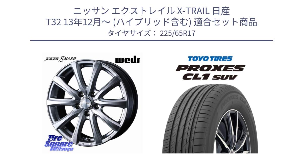 ニッサン エクストレイル X-TRAIL 日産 T32 13年12月～ (ハイブリッド含む) 用セット商品です。JOKER SMASH ホイール 17インチ と トーヨー プロクセス CL1 SUV PROXES 在庫● サマータイヤ 102h 225/65R17 の組合せ商品です。