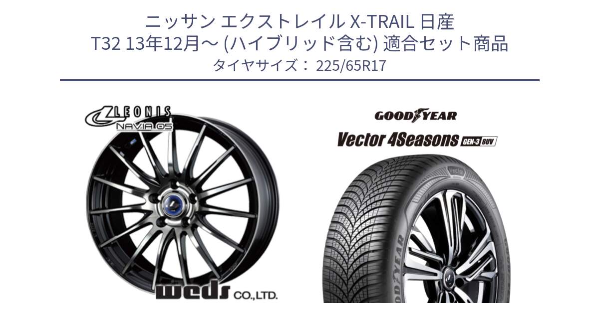 ニッサン エクストレイル X-TRAIL 日産 T32 13年12月～ (ハイブリッド含む) 用セット商品です。36267 レオニス Navia ナヴィア05 BPB ウェッズ ホイール 17インチ と 23年製 XL Vector 4Seasons SUV Gen-3 オールシーズン 並行 225/65R17 の組合せ商品です。