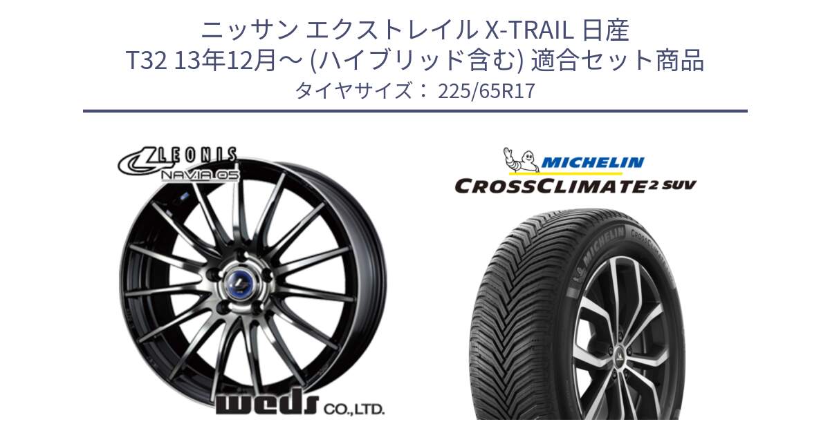 ニッサン エクストレイル X-TRAIL 日産 T32 13年12月～ (ハイブリッド含む) 用セット商品です。36267 レオニス Navia ナヴィア05 BPB ウェッズ ホイール 17インチ と 24年製 XL CROSSCLIMATE 2 SUV オールシーズン 並行 225/65R17 の組合せ商品です。