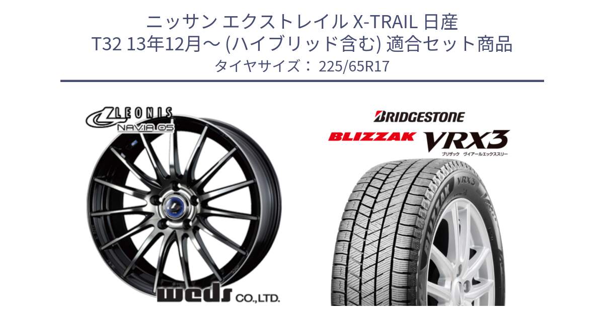 ニッサン エクストレイル X-TRAIL 日産 T32 13年12月～ (ハイブリッド含む) 用セット商品です。36267 レオニス Navia ナヴィア05 BPB ウェッズ ホイール 17インチ と ブリザック BLIZZAK VRX3 2024年製 在庫● スタッドレス 225/65R17 の組合せ商品です。