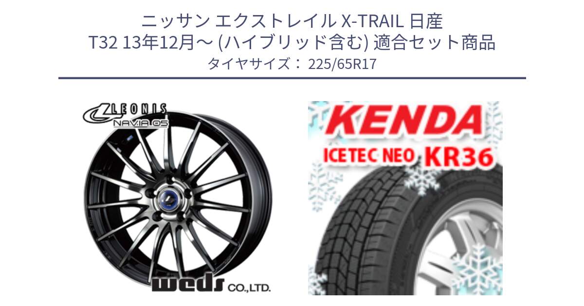 ニッサン エクストレイル X-TRAIL 日産 T32 13年12月～ (ハイブリッド含む) 用セット商品です。36267 レオニス Navia ナヴィア05 BPB ウェッズ ホイール 17インチ と ケンダ KR36 ICETEC NEO アイステックネオ 2024年製 スタッドレスタイヤ 225/65R17 の組合せ商品です。