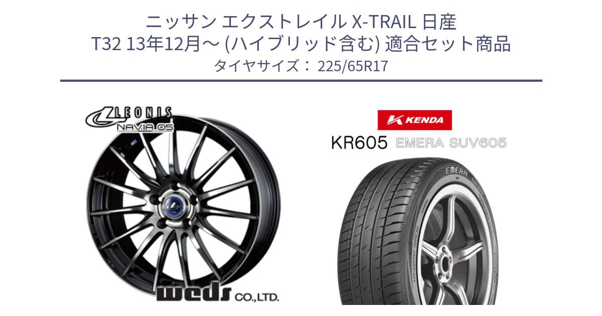 ニッサン エクストレイル X-TRAIL 日産 T32 13年12月～ (ハイブリッド含む) 用セット商品です。36267 レオニス Navia ナヴィア05 BPB ウェッズ ホイール 17インチ と ケンダ KR605 EMERA SUV 605 サマータイヤ 225/65R17 の組合せ商品です。