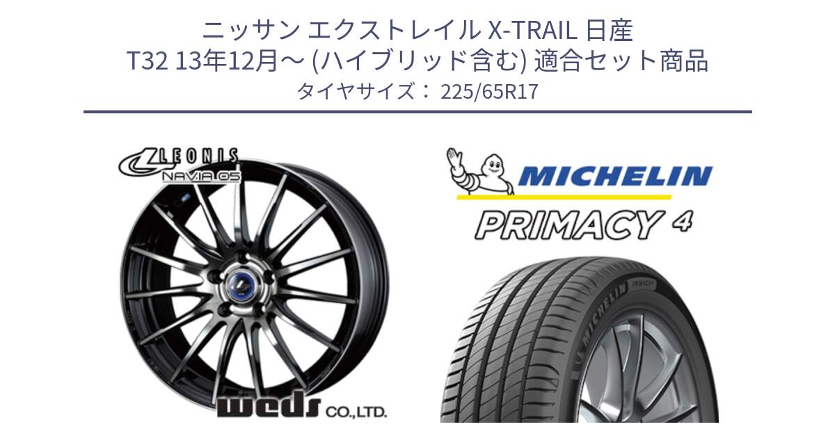 ニッサン エクストレイル X-TRAIL 日産 T32 13年12月～ (ハイブリッド含む) 用セット商品です。36267 レオニス Navia ナヴィア05 BPB ウェッズ ホイール 17インチ と PRIMACY4 プライマシー4 SUV 102H 正規 在庫●【4本単位の販売】 225/65R17 の組合せ商品です。