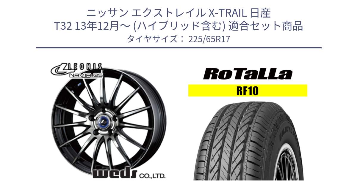 ニッサン エクストレイル X-TRAIL 日産 T32 13年12月～ (ハイブリッド含む) 用セット商品です。36267 レオニス Navia ナヴィア05 BPB ウェッズ ホイール 17インチ と RF10 【欠品時は同等商品のご提案します】サマータイヤ 225/65R17 の組合せ商品です。