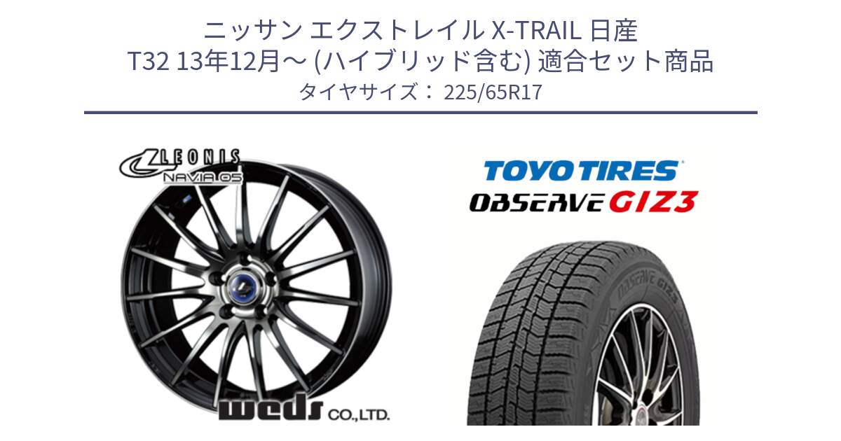 ニッサン エクストレイル X-TRAIL 日産 T32 13年12月～ (ハイブリッド含む) 用セット商品です。36267 レオニス Navia ナヴィア05 BPB ウェッズ ホイール 17インチ と OBSERVE GIZ3 オブザーブ ギズ3 2024年製 スタッドレス 225/65R17 の組合せ商品です。