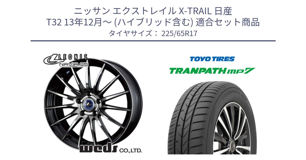 ニッサン エクストレイル X-TRAIL 日産 T32 13年12月～ (ハイブリッド含む) 用セット商品です。36267 レオニス Navia ナヴィア05 BPB ウェッズ ホイール 17インチ と トーヨー トランパス MP7 ミニバン TRANPATH サマータイヤ 225/65R17 の組合せ商品です。