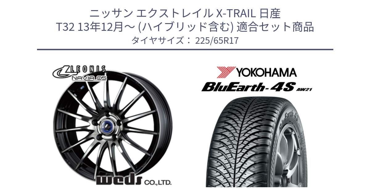 ニッサン エクストレイル X-TRAIL 日産 T32 13年12月～ (ハイブリッド含む) 用セット商品です。36267 レオニス Navia ナヴィア05 BPB ウェッズ ホイール 17インチ と R4436 ヨコハマ BluEarth-4S AW21 オールシーズンタイヤ 225/65R17 の組合せ商品です。