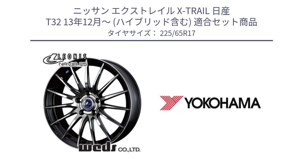 ニッサン エクストレイル X-TRAIL 日産 T32 13年12月～ (ハイブリッド含む) 用セット商品です。36267 レオニス Navia ナヴィア05 BPB ウェッズ ホイール 17インチ と 23年製 GEOLANDAR G91AV X-trail 並行 225/65R17 の組合せ商品です。