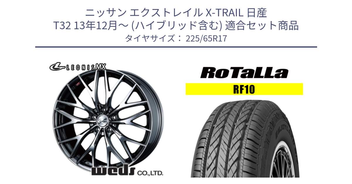 ニッサン エクストレイル X-TRAIL 日産 T32 13年12月～ (ハイブリッド含む) 用セット商品です。37427 レオニス MX ウェッズ Leonis BMCMC ホイール 17インチ と RF10 【欠品時は同等商品のご提案します】サマータイヤ 225/65R17 の組合せ商品です。