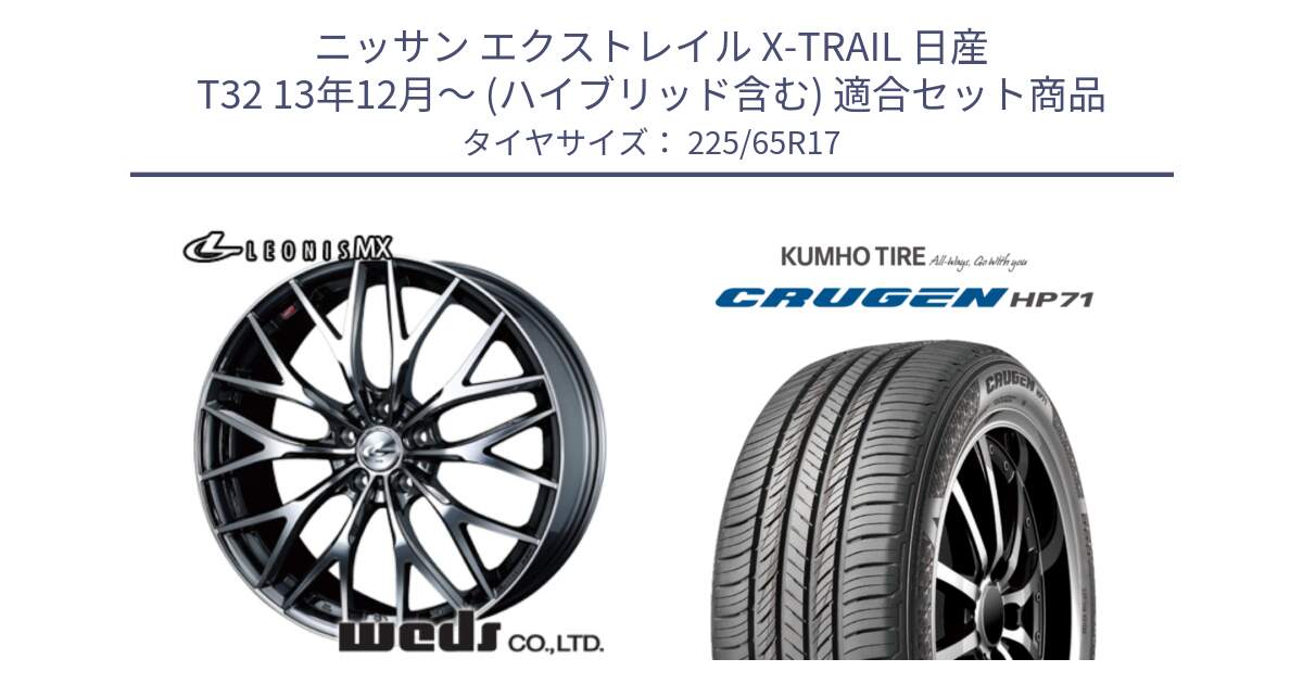 ニッサン エクストレイル X-TRAIL 日産 T32 13年12月～ (ハイブリッド含む) 用セット商品です。37421 レオニス MX ウェッズ Leonis BMCMC ホイール 17インチ と CRUGEN HP71 クルーゼン サマータイヤ 225/65R17 の組合せ商品です。