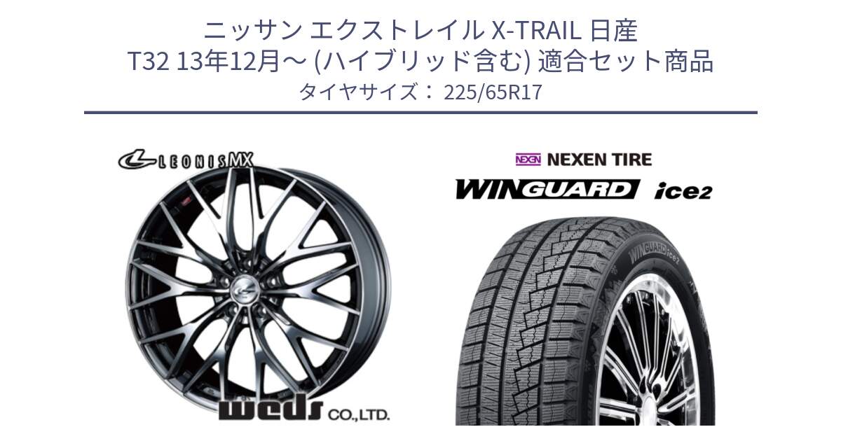 ニッサン エクストレイル X-TRAIL 日産 T32 13年12月～ (ハイブリッド含む) 用セット商品です。37421 レオニス MX ウェッズ Leonis BMCMC ホイール 17インチ と WINGUARD ice2 スタッドレス  2024年製 225/65R17 の組合せ商品です。