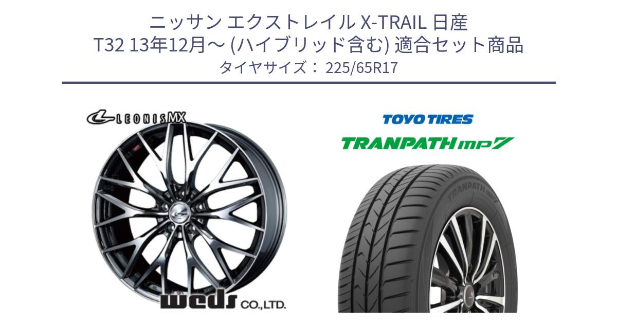 ニッサン エクストレイル X-TRAIL 日産 T32 13年12月～ (ハイブリッド含む) 用セット商品です。37421 レオニス MX ウェッズ Leonis BMCMC ホイール 17インチ と トーヨー トランパス MP7 ミニバン TRANPATH サマータイヤ 225/65R17 の組合せ商品です。