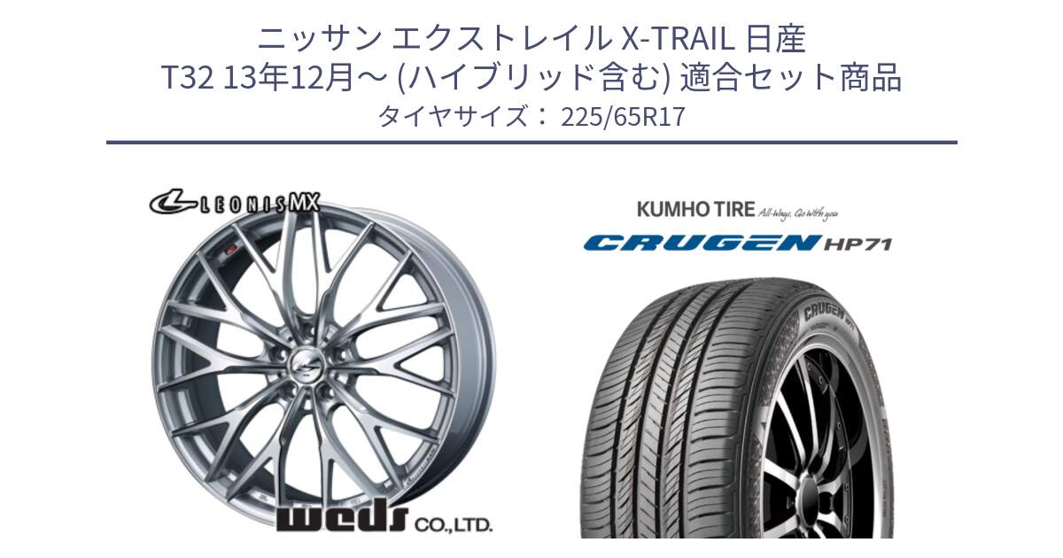 ニッサン エクストレイル X-TRAIL 日産 T32 13年12月～ (ハイブリッド含む) 用セット商品です。37419 レオニス MX ウェッズ Leonis ホイール 17インチ と CRUGEN HP71 クルーゼン サマータイヤ 225/65R17 の組合せ商品です。