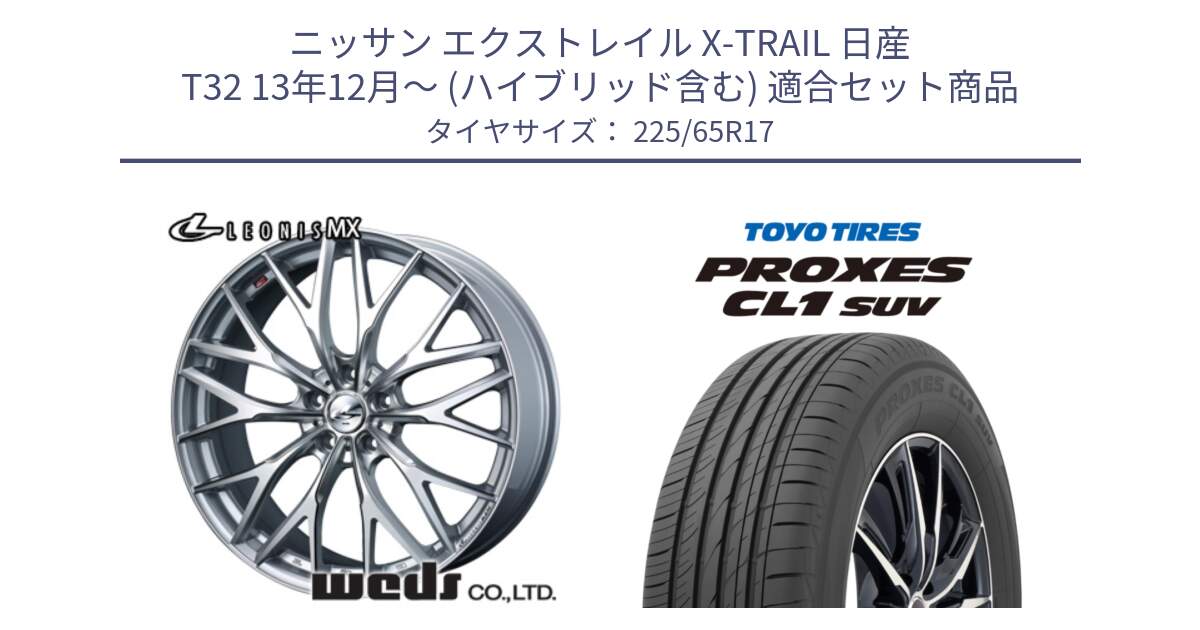 ニッサン エクストレイル X-TRAIL 日産 T32 13年12月～ (ハイブリッド含む) 用セット商品です。37419 レオニス MX ウェッズ Leonis ホイール 17インチ と トーヨー プロクセス CL1 SUV PROXES 在庫● サマータイヤ 102h 225/65R17 の組合せ商品です。