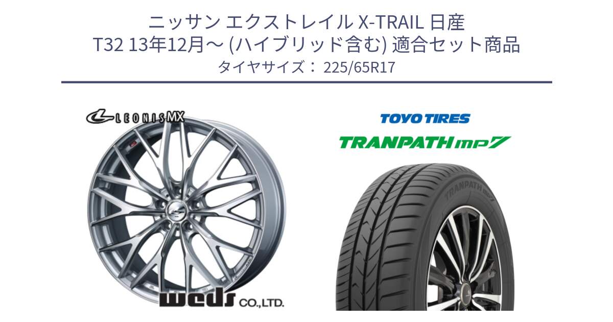 ニッサン エクストレイル X-TRAIL 日産 T32 13年12月～ (ハイブリッド含む) 用セット商品です。37419 レオニス MX ウェッズ Leonis ホイール 17インチ と トーヨー トランパス MP7 ミニバン TRANPATH サマータイヤ 225/65R17 の組合せ商品です。