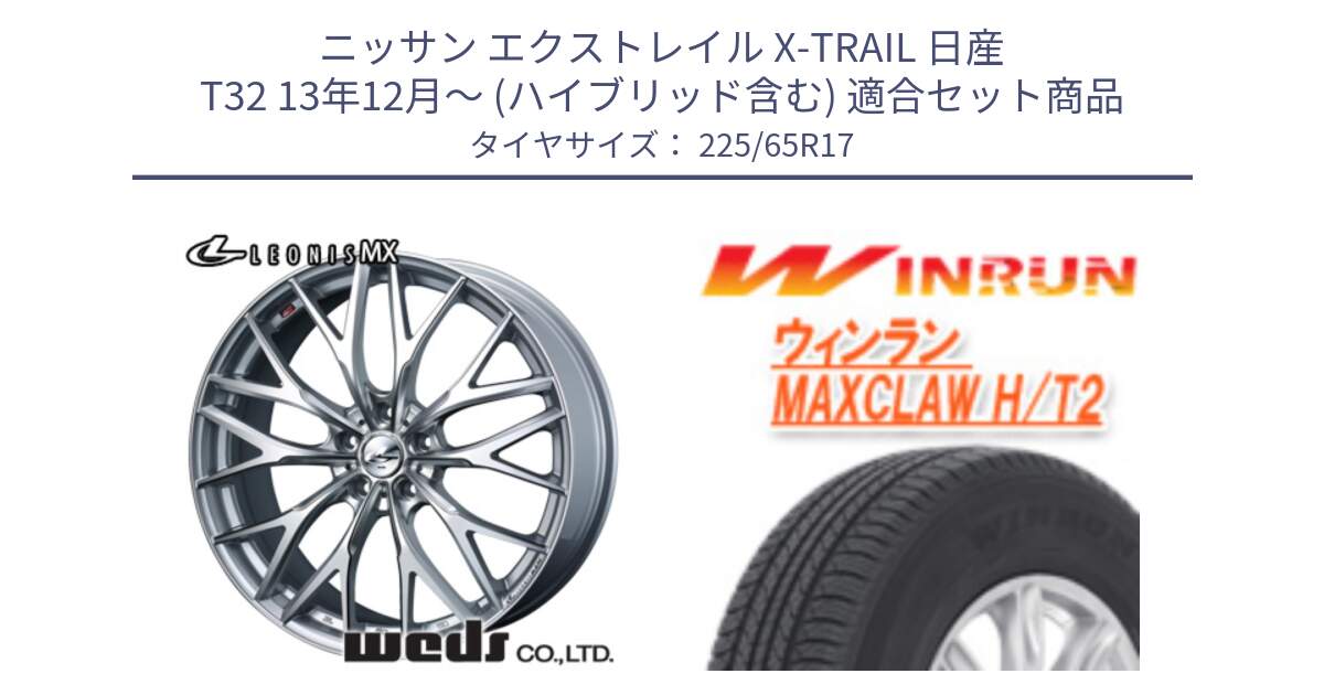 ニッサン エクストレイル X-TRAIL 日産 T32 13年12月～ (ハイブリッド含む) 用セット商品です。37419 レオニス MX ウェッズ Leonis ホイール 17インチ と MAXCLAW H/T2 サマータイヤ 225/65R17 の組合せ商品です。