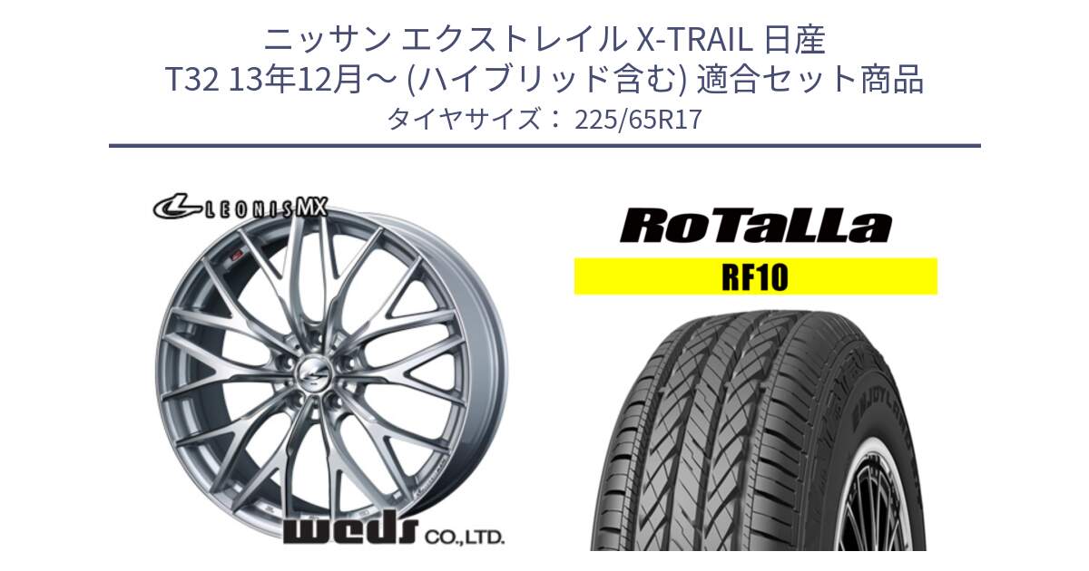 ニッサン エクストレイル X-TRAIL 日産 T32 13年12月～ (ハイブリッド含む) 用セット商品です。37425 レオニス MX ウェッズ Leonis ホイール 17インチ と RF10 【欠品時は同等商品のご提案します】サマータイヤ 225/65R17 の組合せ商品です。