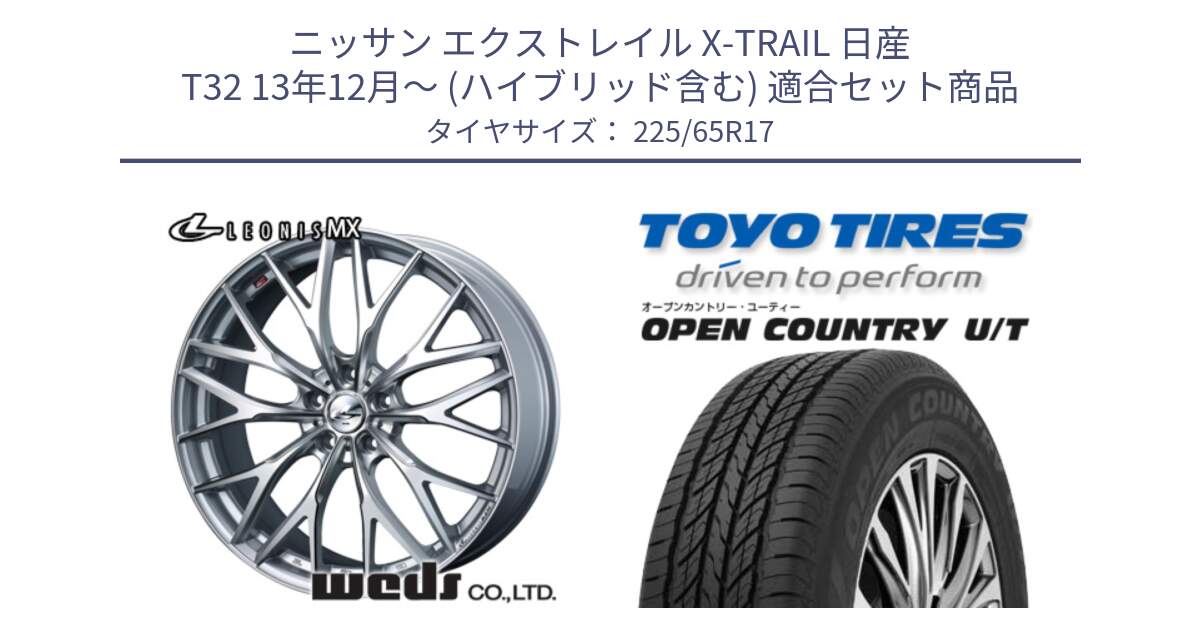 ニッサン エクストレイル X-TRAIL 日産 T32 13年12月～ (ハイブリッド含む) 用セット商品です。37425 レオニス MX ウェッズ Leonis ホイール 17インチ と オープンカントリー UT OPEN COUNTRY U/T サマータイヤ 225/65R17 の組合せ商品です。