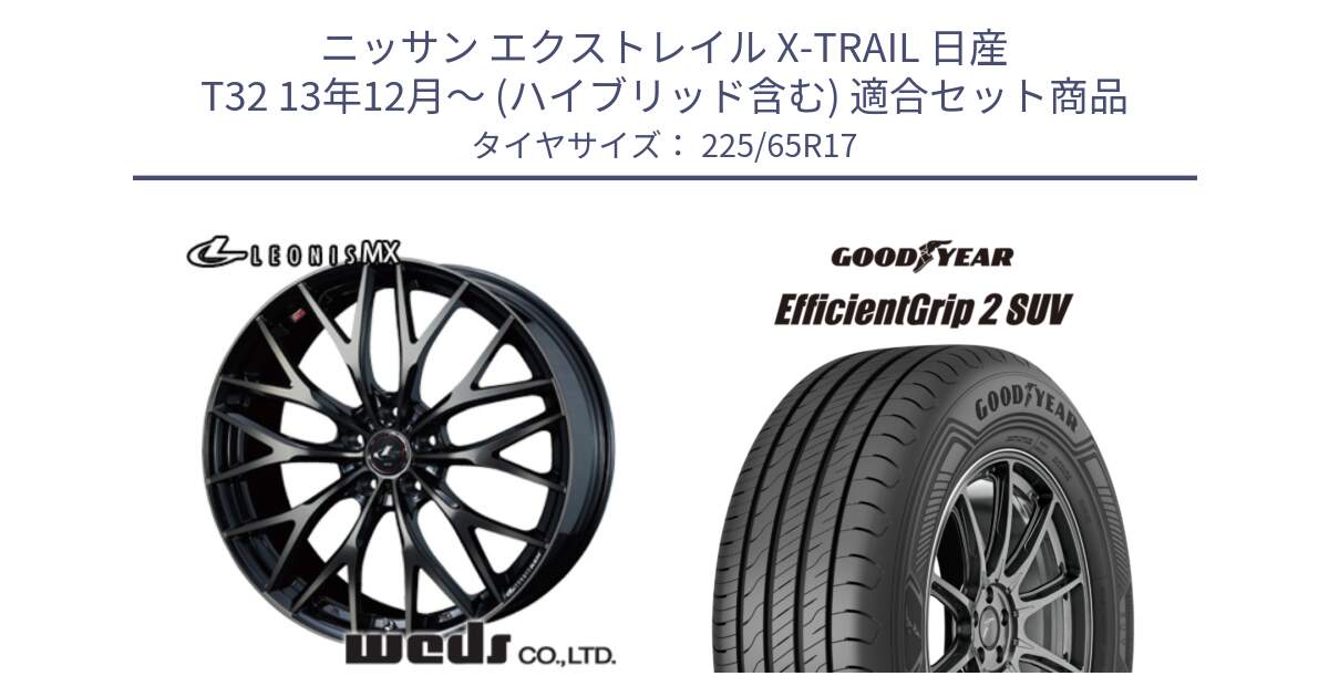 ニッサン エクストレイル X-TRAIL 日産 T32 13年12月～ (ハイブリッド含む) 用セット商品です。37420 レオニス MX ウェッズ Leonis ホイール 17インチ と 23年製 XL EfficientGrip 2 SUV 並行 225/65R17 の組合せ商品です。