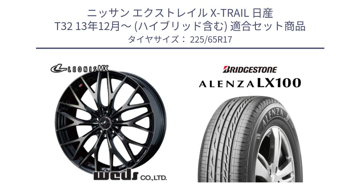 ニッサン エクストレイル X-TRAIL 日産 T32 13年12月～ (ハイブリッド含む) 用セット商品です。37420 レオニス MX ウェッズ Leonis ホイール 17インチ と ALENZA アレンザ LX100  サマータイヤ 225/65R17 の組合せ商品です。