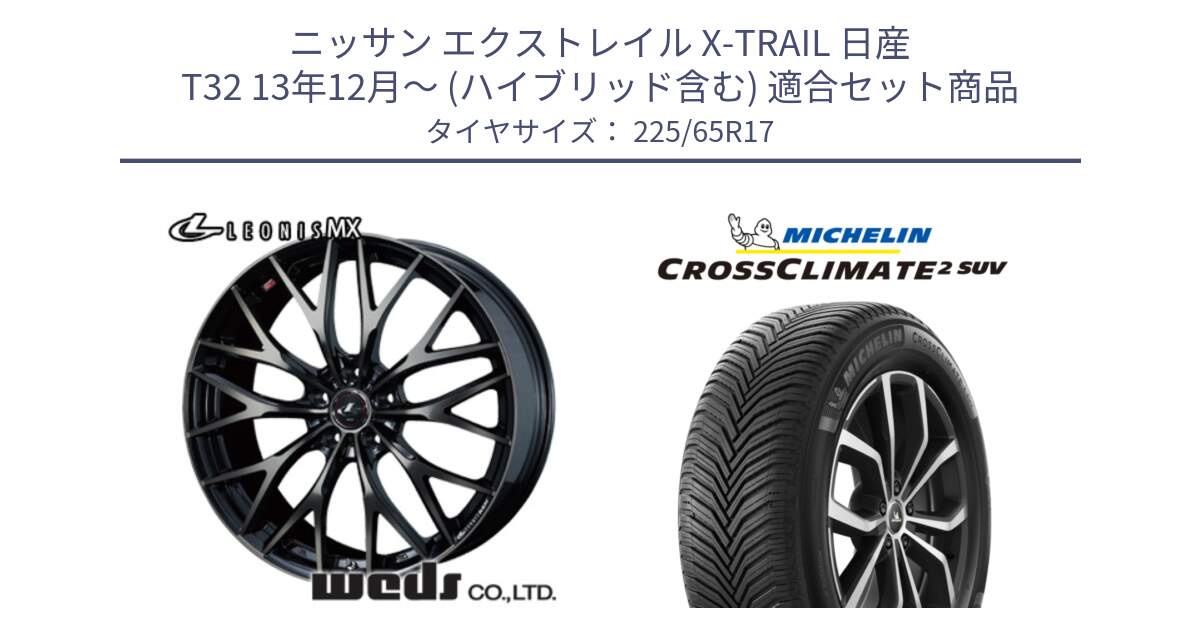 ニッサン エクストレイル X-TRAIL 日産 T32 13年12月～ (ハイブリッド含む) 用セット商品です。37420 レオニス MX ウェッズ Leonis ホイール 17インチ と CROSSCLIMATE2 SUV クロスクライメイト2 SUV オールシーズンタイヤ 106V XL  正規 225/65R17 の組合せ商品です。