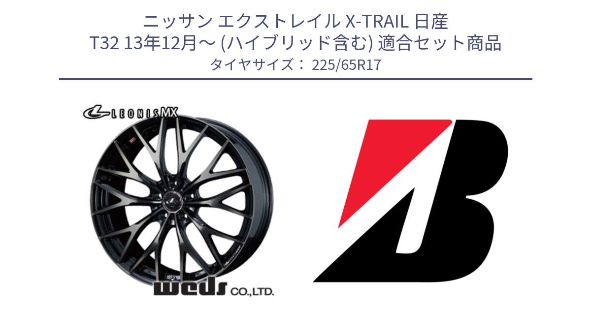 ニッサン エクストレイル X-TRAIL 日産 T32 13年12月～ (ハイブリッド含む) 用セット商品です。37420 レオニス MX ウェッズ Leonis ホイール 17インチ と DUELER H/P  新車装着 225/65R17 の組合せ商品です。