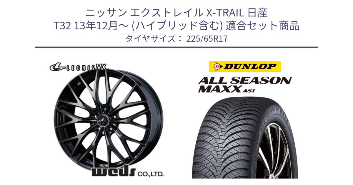 ニッサン エクストレイル X-TRAIL 日産 T32 13年12月～ (ハイブリッド含む) 用セット商品です。37420 レオニス MX ウェッズ Leonis ホイール 17インチ と ダンロップ ALL SEASON MAXX AS1 オールシーズン 225/65R17 の組合せ商品です。