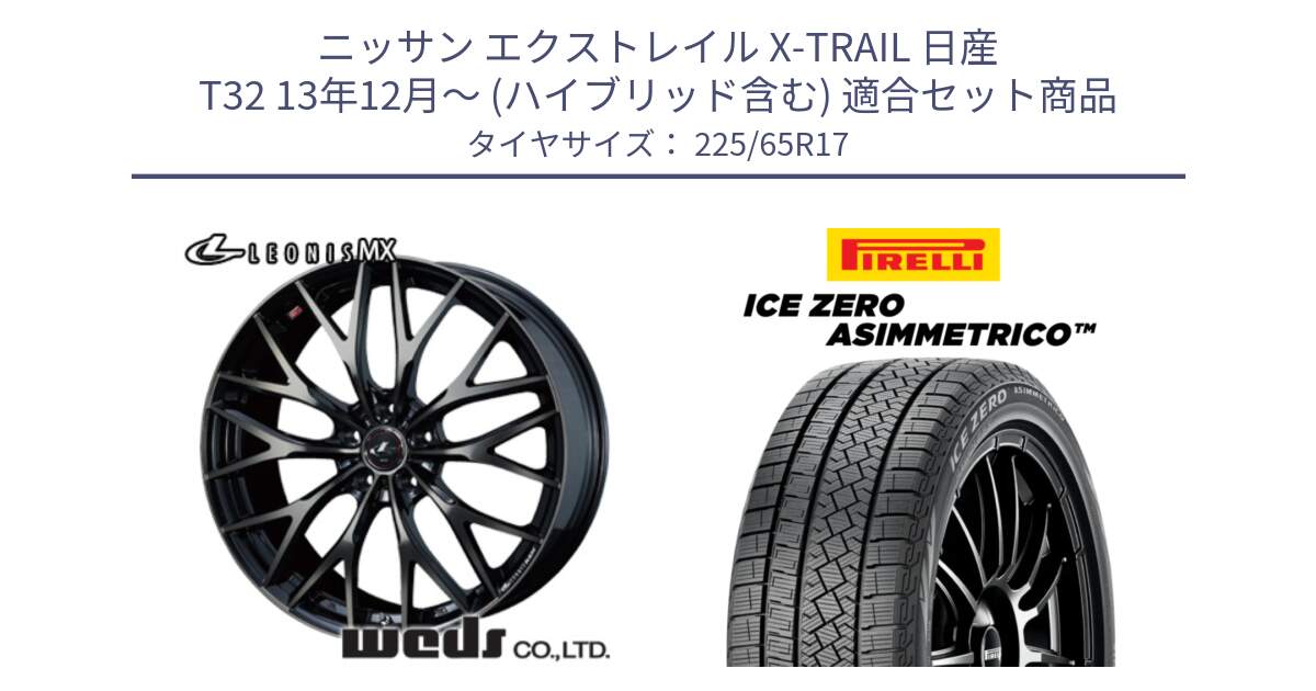 ニッサン エクストレイル X-TRAIL 日産 T32 13年12月～ (ハイブリッド含む) 用セット商品です。37420 レオニス MX ウェッズ Leonis ホイール 17インチ と ICE ZERO ASIMMETRICO スタッドレス 225/65R17 の組合せ商品です。