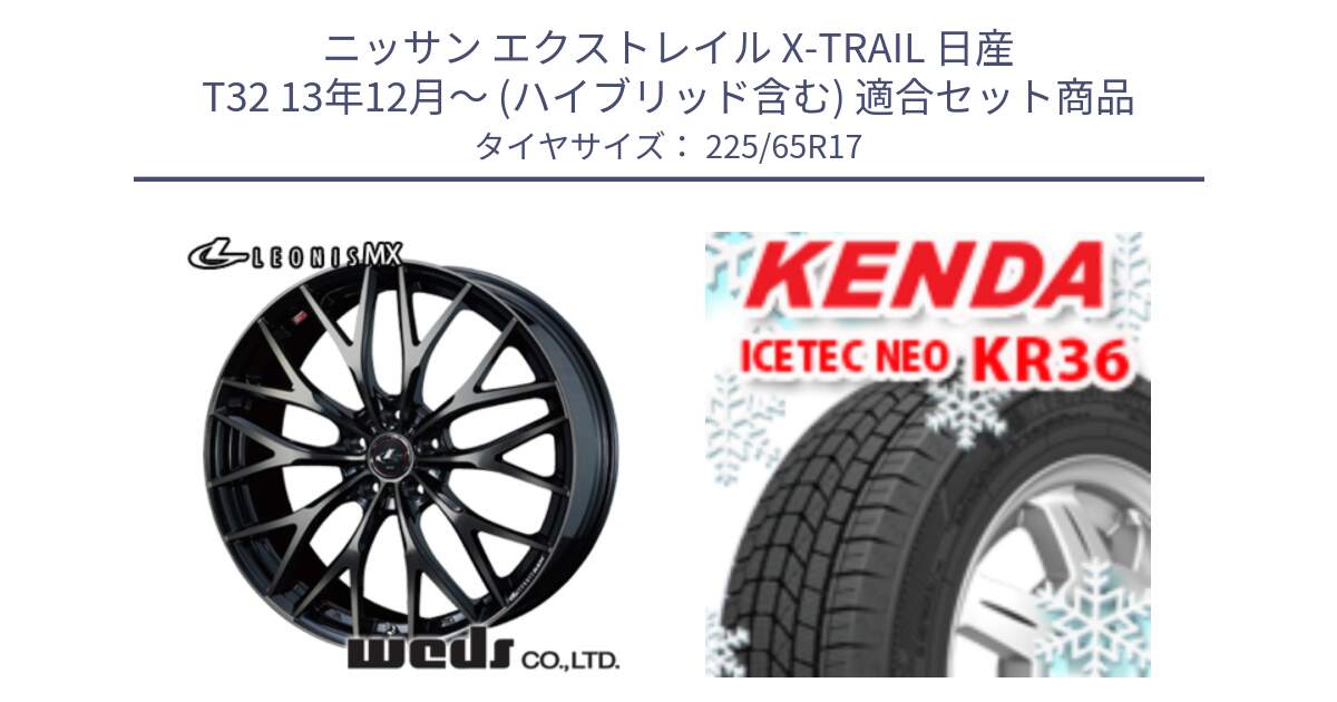 ニッサン エクストレイル X-TRAIL 日産 T32 13年12月～ (ハイブリッド含む) 用セット商品です。37420 レオニス MX ウェッズ Leonis ホイール 17インチ と ケンダ KR36 ICETEC NEO アイステックネオ 2024年製 スタッドレスタイヤ 225/65R17 の組合せ商品です。