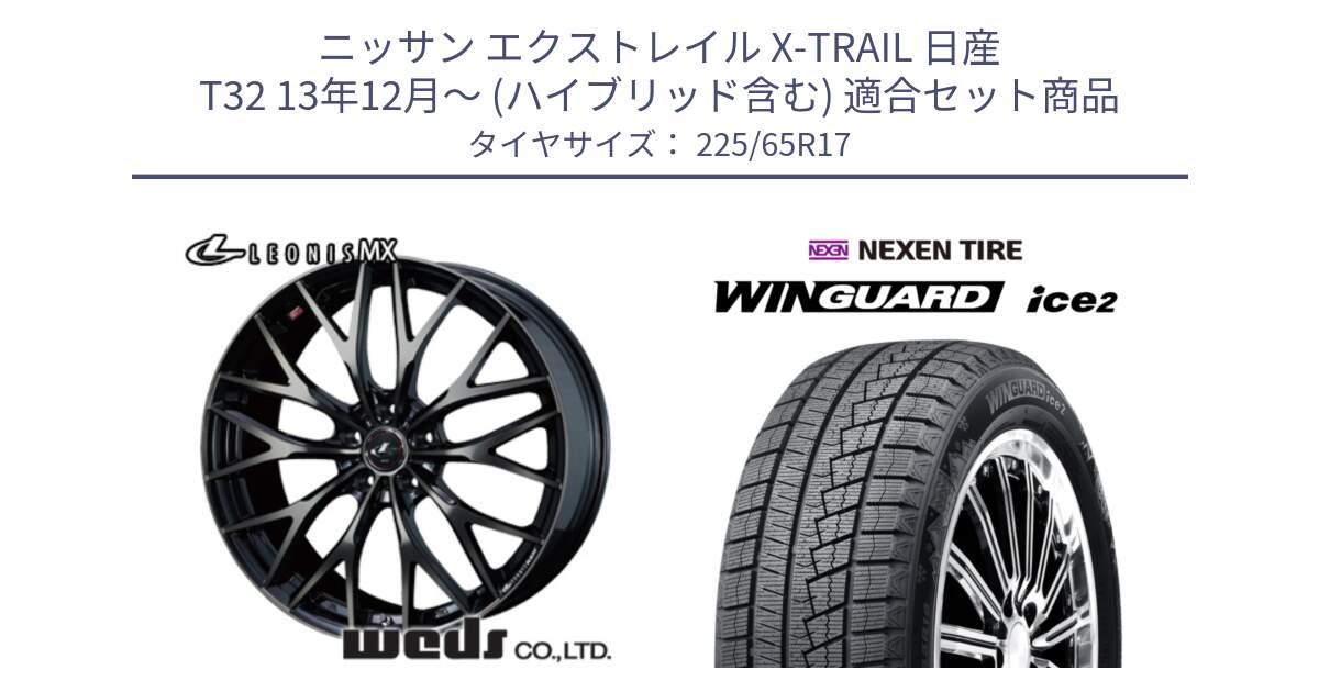 ニッサン エクストレイル X-TRAIL 日産 T32 13年12月～ (ハイブリッド含む) 用セット商品です。37420 レオニス MX ウェッズ Leonis ホイール 17インチ と WINGUARD ice2 スタッドレス  2024年製 225/65R17 の組合せ商品です。