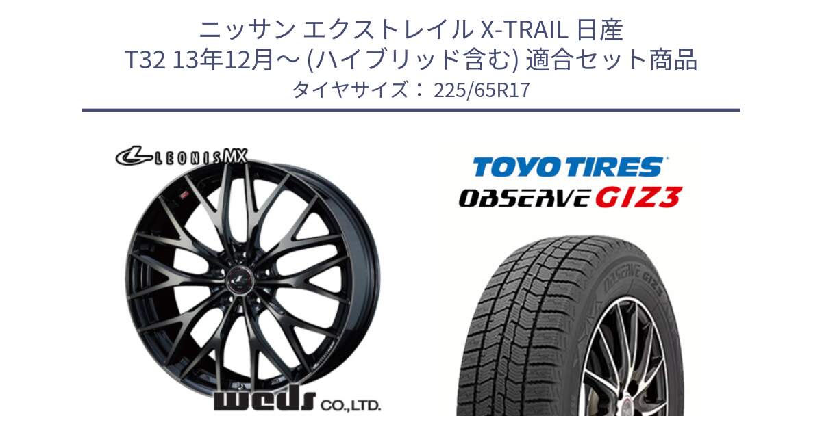 ニッサン エクストレイル X-TRAIL 日産 T32 13年12月～ (ハイブリッド含む) 用セット商品です。37420 レオニス MX ウェッズ Leonis ホイール 17インチ と OBSERVE GIZ3 オブザーブ ギズ3 2024年製 スタッドレス 225/65R17 の組合せ商品です。