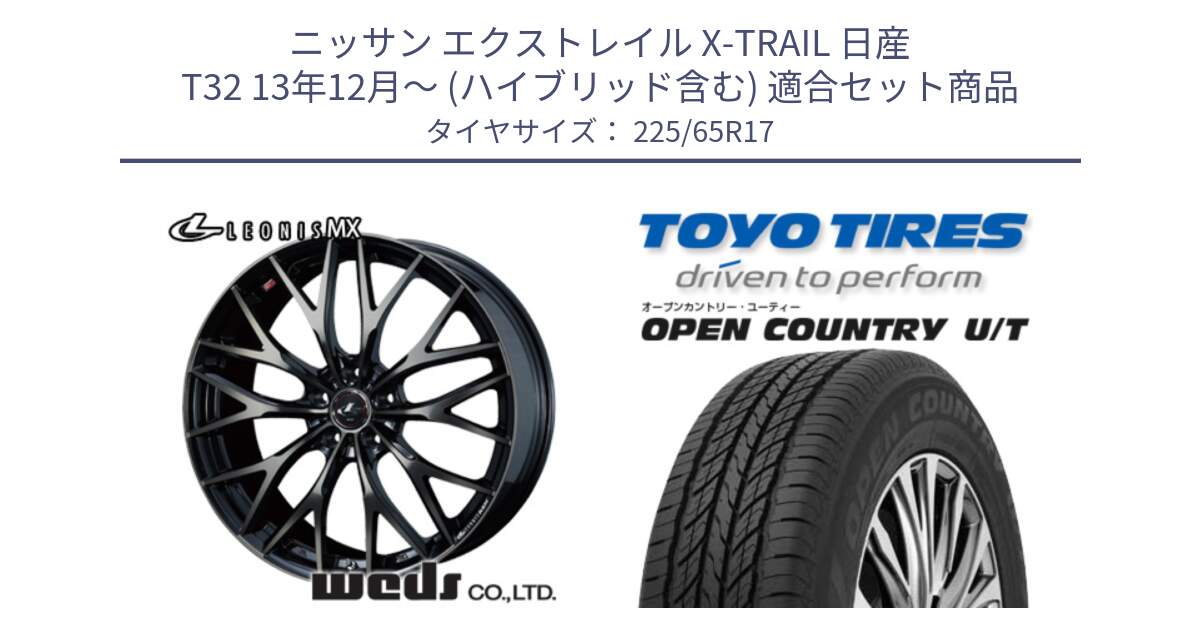 ニッサン エクストレイル X-TRAIL 日産 T32 13年12月～ (ハイブリッド含む) 用セット商品です。37420 レオニス MX ウェッズ Leonis ホイール 17インチ と オープンカントリー UT OPEN COUNTRY U/T サマータイヤ 225/65R17 の組合せ商品です。