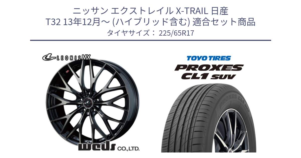 ニッサン エクストレイル X-TRAIL 日産 T32 13年12月～ (ハイブリッド含む) 用セット商品です。37420 レオニス MX ウェッズ Leonis ホイール 17インチ と トーヨー プロクセス CL1 SUV PROXES 在庫● サマータイヤ 102h 225/65R17 の組合せ商品です。