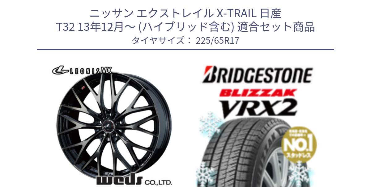 ニッサン エクストレイル X-TRAIL 日産 T32 13年12月～ (ハイブリッド含む) 用セット商品です。37420 レオニス MX ウェッズ Leonis ホイール 17インチ と ブリザック VRX2 スタッドレス ● 225/65R17 の組合せ商品です。