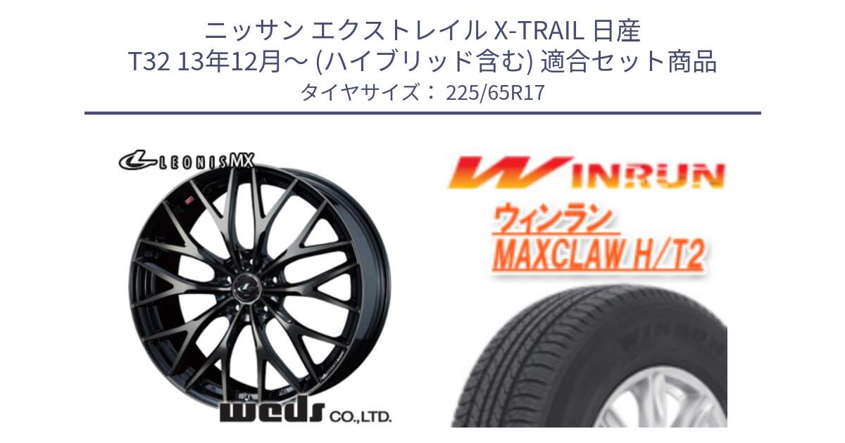 ニッサン エクストレイル X-TRAIL 日産 T32 13年12月～ (ハイブリッド含む) 用セット商品です。37420 レオニス MX ウェッズ Leonis ホイール 17インチ と MAXCLAW H/T2 サマータイヤ 225/65R17 の組合せ商品です。