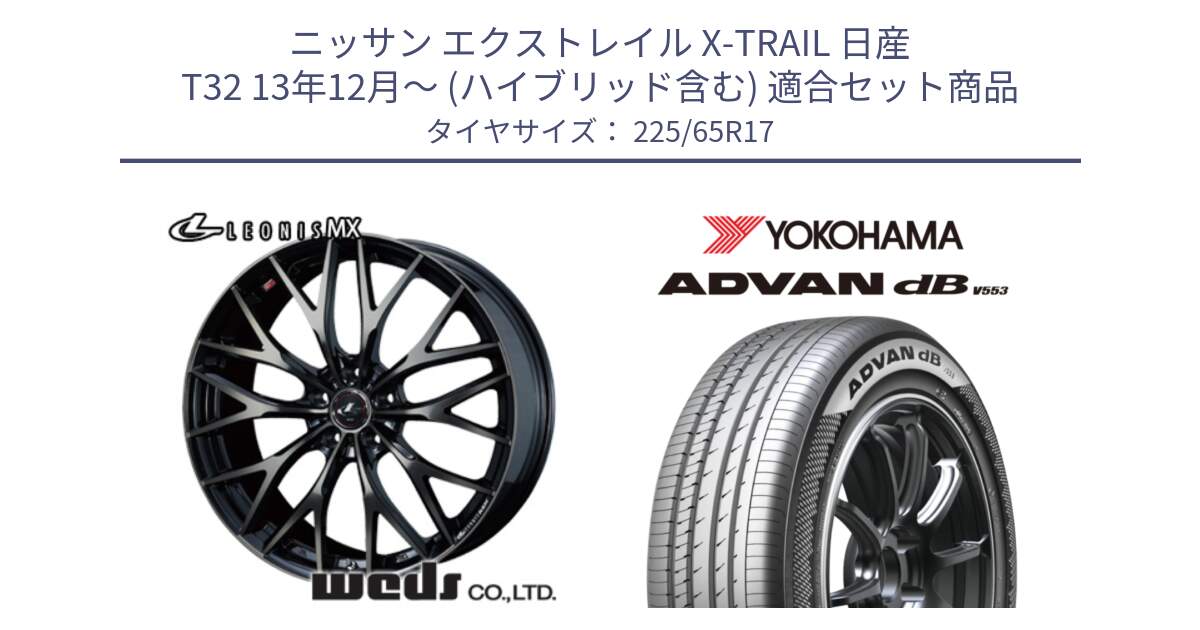 ニッサン エクストレイル X-TRAIL 日産 T32 13年12月～ (ハイブリッド含む) 用セット商品です。37420 レオニス MX ウェッズ Leonis ホイール 17インチ と R9098 ヨコハマ ADVAN dB V553 225/65R17 の組合せ商品です。