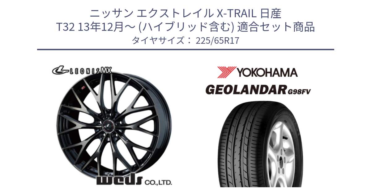 ニッサン エクストレイル X-TRAIL 日産 T32 13年12月～ (ハイブリッド含む) 用セット商品です。37420 レオニス MX ウェッズ Leonis ホイール 17インチ と 23年製 日本製 GEOLANDAR G98FV CX-5 並行 225/65R17 の組合せ商品です。