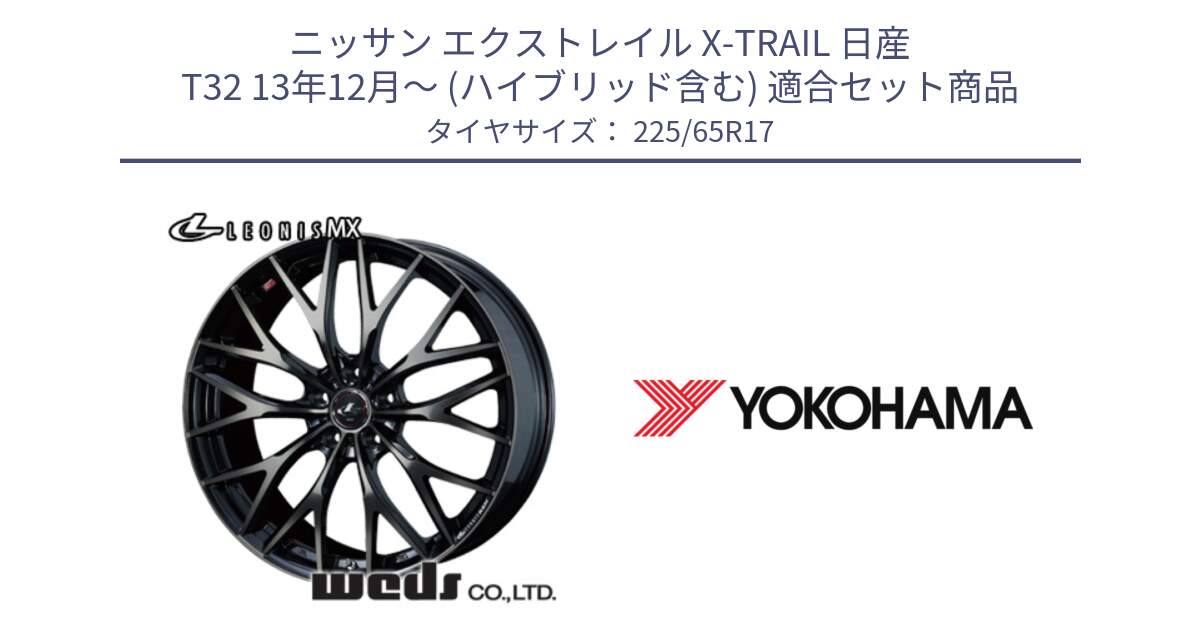 ニッサン エクストレイル X-TRAIL 日産 T32 13年12月～ (ハイブリッド含む) 用セット商品です。37420 レオニス MX ウェッズ Leonis ホイール 17インチ と 23年製 日本製 GEOLANDAR G91AV RAV4 並行 225/65R17 の組合せ商品です。