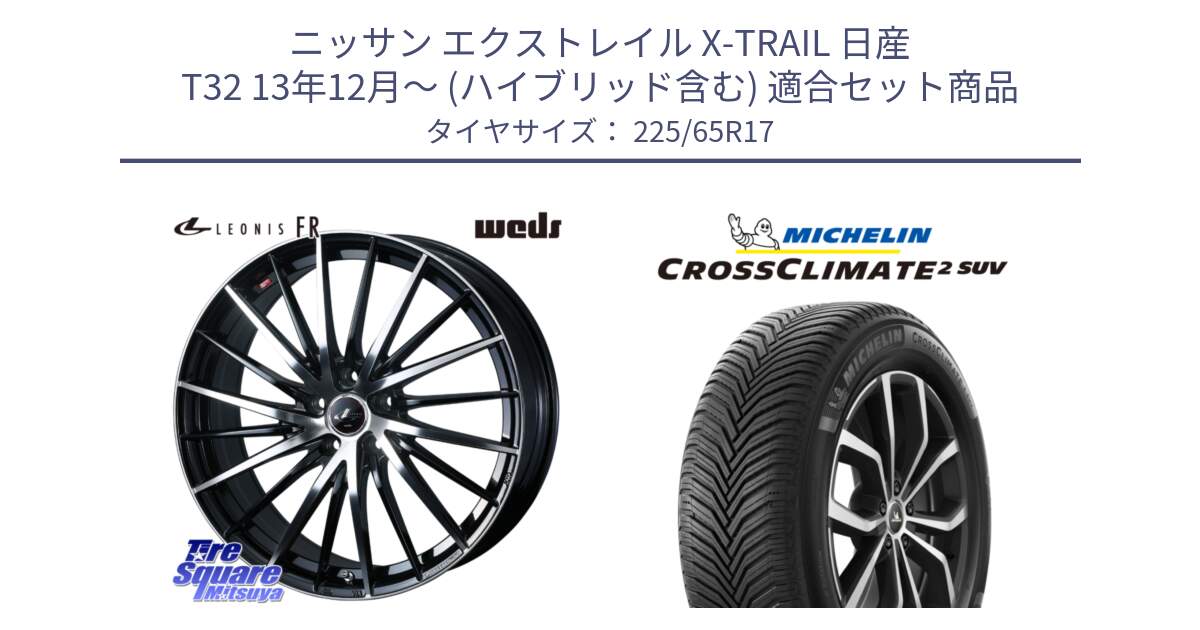 ニッサン エクストレイル X-TRAIL 日産 T32 13年12月～ (ハイブリッド含む) 用セット商品です。LEONIS FR レオニス FR ホイール 17インチ と CROSSCLIMATE2 SUV クロスクライメイト2 SUV オールシーズンタイヤ 106V XL  正規 225/65R17 の組合せ商品です。