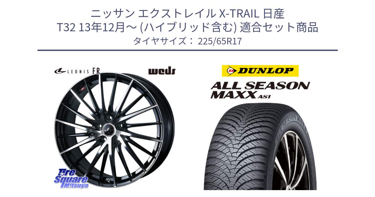 ニッサン エクストレイル X-TRAIL 日産 T32 13年12月～ (ハイブリッド含む) 用セット商品です。LEONIS FR レオニス FR ホイール 17インチ と ダンロップ ALL SEASON MAXX AS1 オールシーズン 225/65R17 の組合せ商品です。