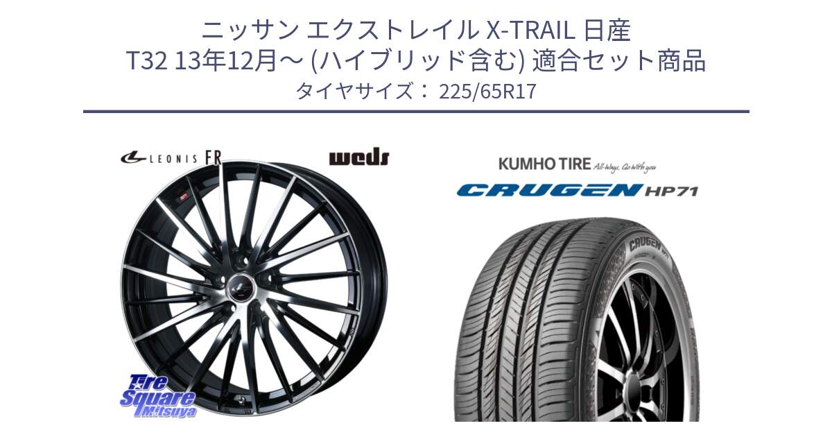 ニッサン エクストレイル X-TRAIL 日産 T32 13年12月～ (ハイブリッド含む) 用セット商品です。LEONIS FR レオニス FR ホイール 17インチ と CRUGEN HP71 クルーゼン サマータイヤ 225/65R17 の組合せ商品です。