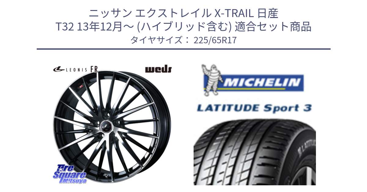 ニッサン エクストレイル X-TRAIL 日産 T32 13年12月～ (ハイブリッド含む) 用セット商品です。LEONIS FR レオニス FR ホイール 17インチ と LATITUDE SPORT 3 106V XL JLR DT 正規 225/65R17 の組合せ商品です。