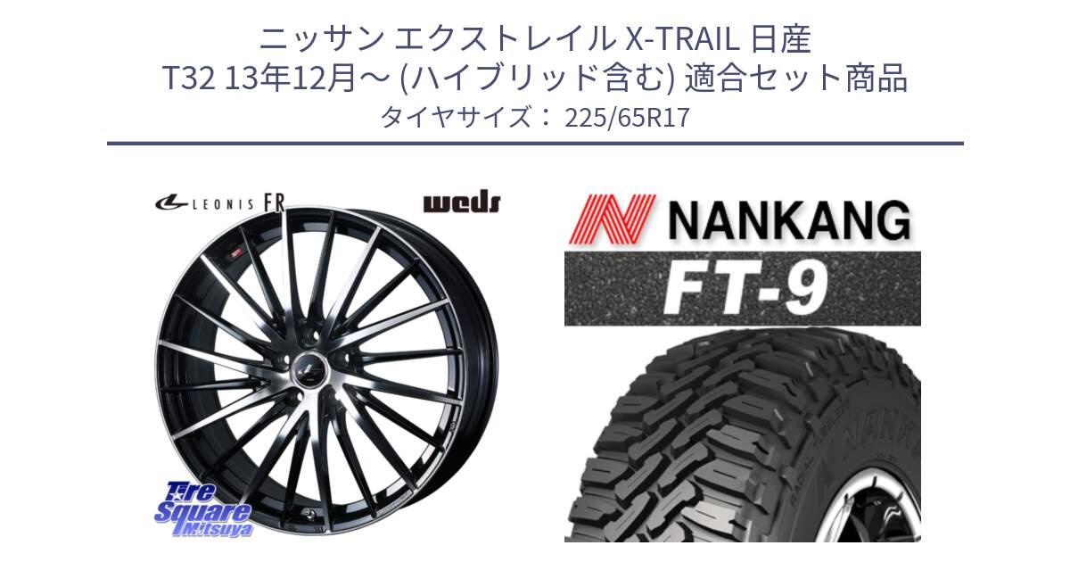 ニッサン エクストレイル X-TRAIL 日産 T32 13年12月～ (ハイブリッド含む) 用セット商品です。LEONIS FR レオニス FR ホイール 17インチ と ROLLNEX FT-9 ホワイトレター サマータイヤ 225/65R17 の組合せ商品です。