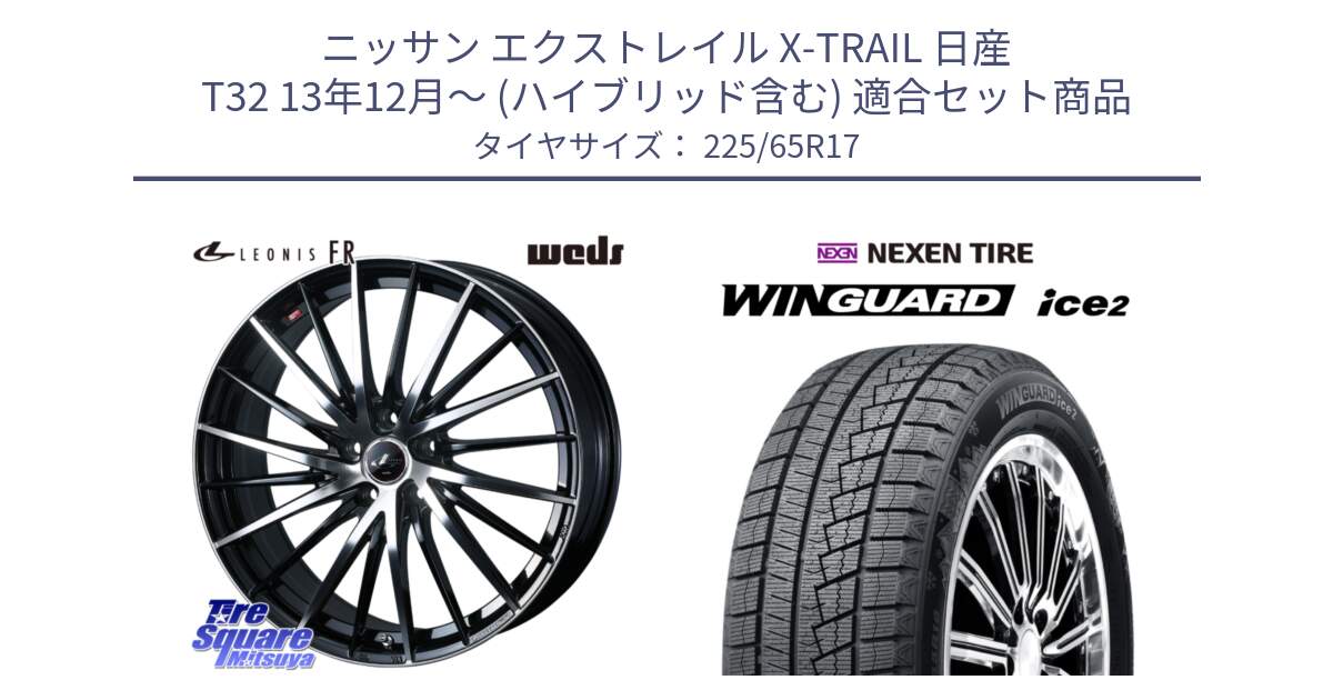 ニッサン エクストレイル X-TRAIL 日産 T32 13年12月～ (ハイブリッド含む) 用セット商品です。LEONIS FR レオニス FR ホイール 17インチ と WINGUARD ice2 スタッドレス  2024年製 225/65R17 の組合せ商品です。