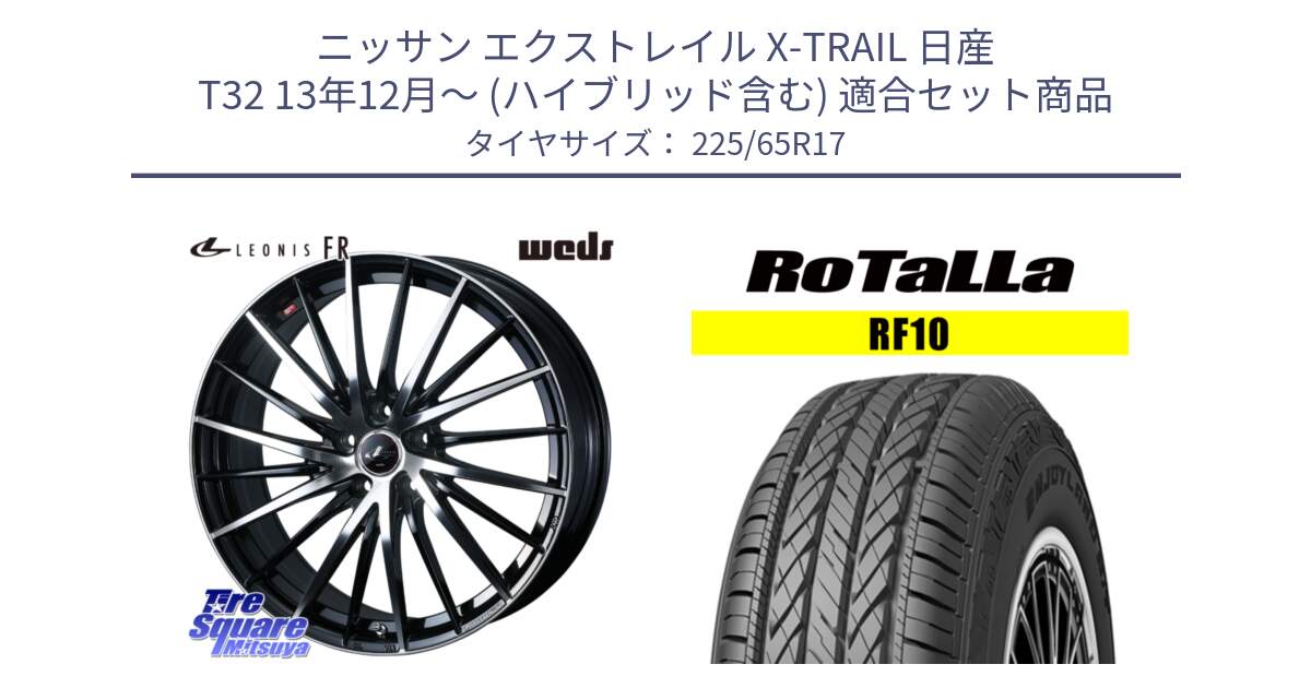 ニッサン エクストレイル X-TRAIL 日産 T32 13年12月～ (ハイブリッド含む) 用セット商品です。LEONIS FR レオニス FR ホイール 17インチ と RF10 【欠品時は同等商品のご提案します】サマータイヤ 225/65R17 の組合せ商品です。