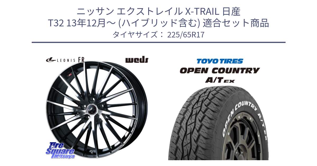 ニッサン エクストレイル X-TRAIL 日産 T32 13年12月～ (ハイブリッド含む) 用セット商品です。LEONIS FR レオニス FR ホイール 17インチ と AT EX OPEN COUNTRY A/T EX ホワイトレター オープンカントリー 225/65R17 の組合せ商品です。