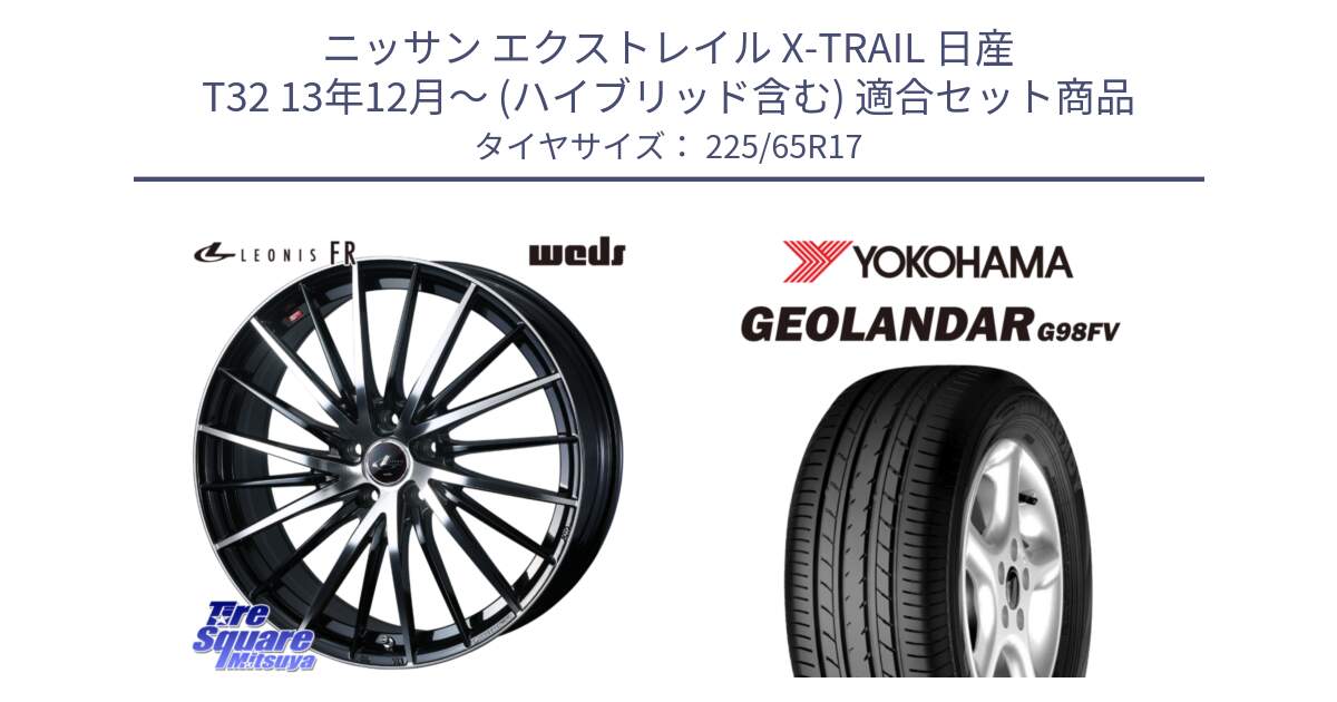 ニッサン エクストレイル X-TRAIL 日産 T32 13年12月～ (ハイブリッド含む) 用セット商品です。LEONIS FR レオニス FR ホイール 17インチ と 23年製 日本製 GEOLANDAR G98FV CX-5 並行 225/65R17 の組合せ商品です。