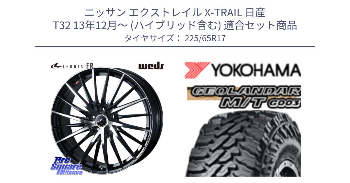 ニッサン エクストレイル X-TRAIL 日産 T32 13年12月～ (ハイブリッド含む) 用セット商品です。LEONIS FR レオニス FR ホイール 17インチ と E4825 ヨコハマ GEOLANDAR MT G003 M/T 225/65R17 の組合せ商品です。