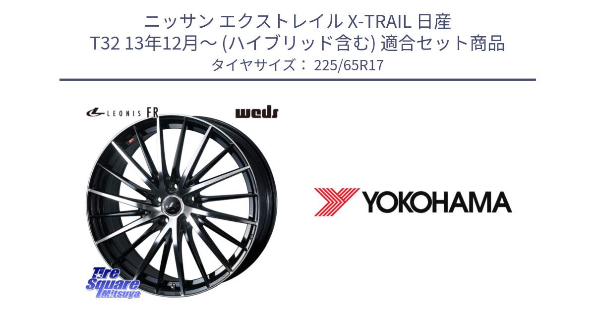 ニッサン エクストレイル X-TRAIL 日産 T32 13年12月～ (ハイブリッド含む) 用セット商品です。LEONIS FR レオニス FR ホイール 17インチ と 23年製 日本製 GEOLANDAR G91AV RAV4 並行 225/65R17 の組合せ商品です。