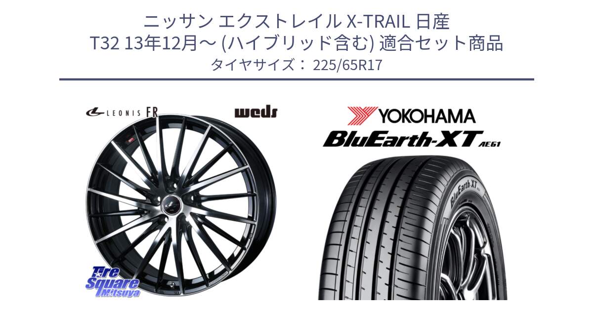 ニッサン エクストレイル X-TRAIL 日産 T32 13年12月～ (ハイブリッド含む) 用セット商品です。LEONIS FR レオニス FR ホイール 17インチ と R8536 ヨコハマ BluEarth-XT AE61  225/65R17 の組合せ商品です。